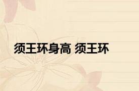 须王环身高 须王环 