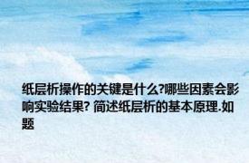 纸层析操作的关键是什么?哪些因素会影响实验结果? 简述纸层析的基本原理.如题