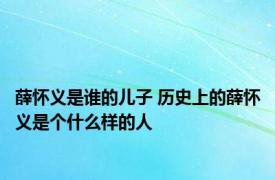 薛怀义是谁的儿子 历史上的薛怀义是个什么样的人