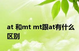 at 和mt mt跟at有什么区别