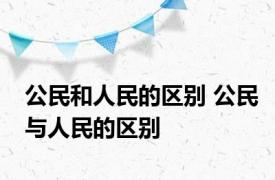 公民和人民的区别 公民与人民的区别