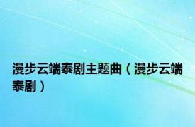 漫步云端泰剧主题曲（漫步云端泰剧）