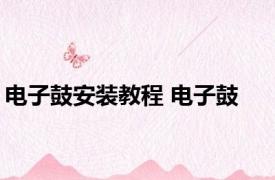 电子鼓安装教程 电子鼓 