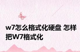 w7怎么格式化硬盘 怎样把W7格式化