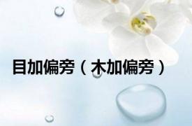 目加偏旁（木加偏旁）