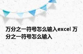 万分之一符号怎么输入excel 万分之一符号怎么输入