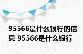 95566是什么银行的信息 95566是什么银行