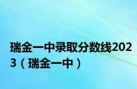 瑞金一中录取分数线2023（瑞金一中）
