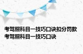 考驾照科目一技巧口诀扣分罚款 考驾照科目一技巧口诀