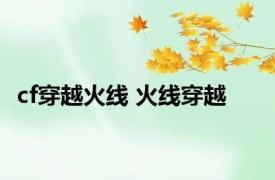 cf穿越火线 火线穿越 
