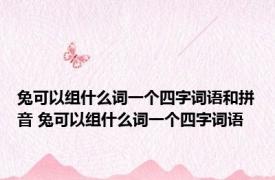 兔可以组什么词一个四字词语和拼音 兔可以组什么词一个四字词语