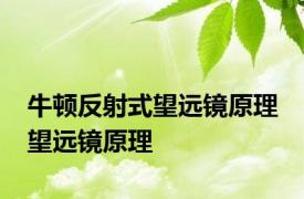 牛顿反射式望远镜原理 望远镜原理