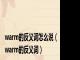 warm的反义词怎么说（warm的反义词）