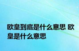 欧皇到底是什么意思 欧皇是什么意思