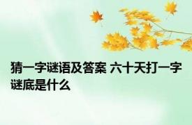 猜一字谜语及答案 六十天打一字谜底是什么