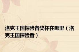 洛克王国探险者奖杯在哪里（洛克王国探险者）