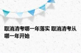 取消清考哪一年落实 取消清考从哪一年开始