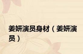 姜妍演员身材（姜妍演员）