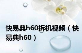 快易典h60拆机视频（快易典h60）