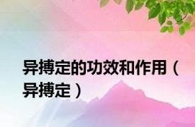 异搏定的功效和作用（异搏定）