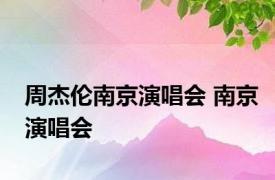 周杰伦南京演唱会 南京演唱会 