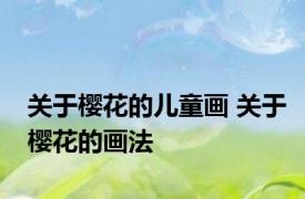 关于樱花的儿童画 关于樱花的画法