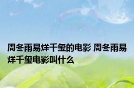 周冬雨易烊千玺的电影 周冬雨易烊千玺电影叫什么