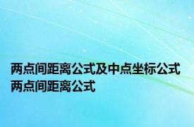 两点间距离公式及中点坐标公式 两点间距离公式 