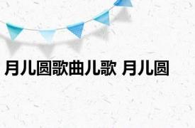 月儿圆歌曲儿歌 月儿圆 