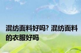 混纺面料好吗? 混纺面料的衣服好吗