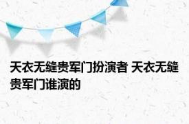 天衣无缝贵军门扮演者 天衣无缝贵军门谁演的
