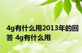 4g有什么用2013年的回答 4g有什么用