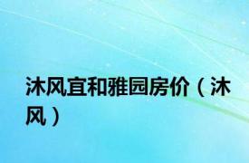 沐风宜和雅园房价（沐风）