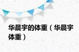 华晨宇的体重（华晨宇体重）