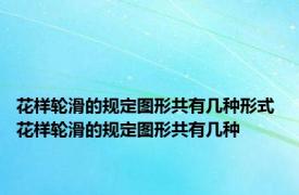 花样轮滑的规定图形共有几种形式 花样轮滑的规定图形共有几种