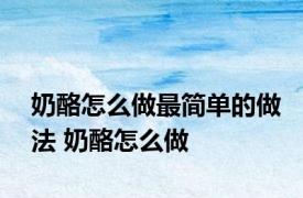 奶酪怎么做最简单的做法 奶酪怎么做