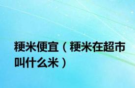粳米便宜（粳米在超市叫什么米）