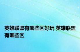 英雄联盟有哪些区好玩 英雄联盟有哪些区