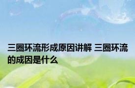 三圈环流形成原因讲解 三圈环流的成因是什么