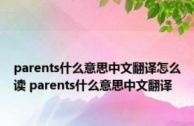 parents什么意思中文翻译怎么读 parents什么意思中文翻译