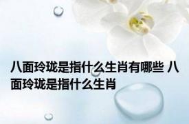 八面玲珑是指什么生肖有哪些 八面玲珑是指什么生肖