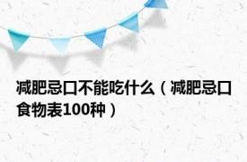 减肥忌口不能吃什么（减肥忌口食物表100种）