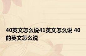 40英文怎么说41英文怎么说 40的英文怎么说