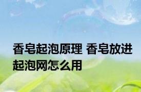 香皂起泡原理 香皂放进起泡网怎么用