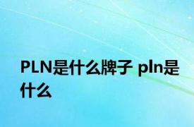 PLN是什么牌子 pln是什么