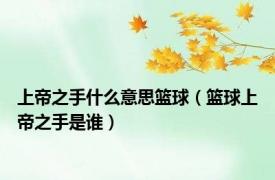 上帝之手什么意思篮球（篮球上帝之手是谁）