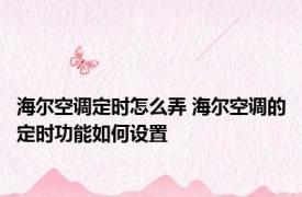 海尔空调定时怎么弄 海尔空调的定时功能如何设置