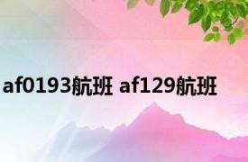 af0193航班 af129航班 