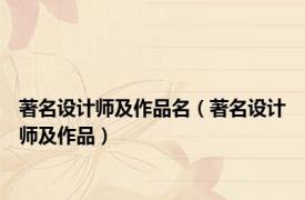 著名设计师及作品名（著名设计师及作品）