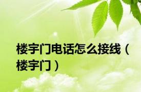 楼宇门电话怎么接线（楼宇门）
